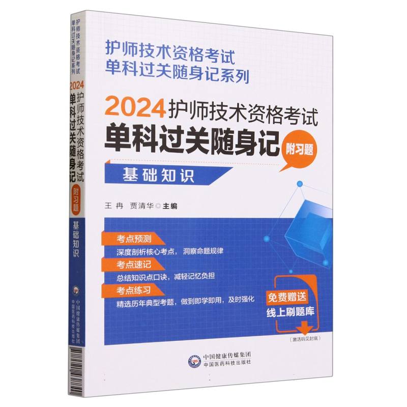 2024护师技术资格考试单科过关随身记（附习题） —基础知识