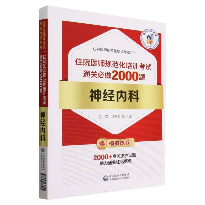 神经内科（住院医师规范化培训考试通关必做2000题）/住院医师规范化培训考试用书