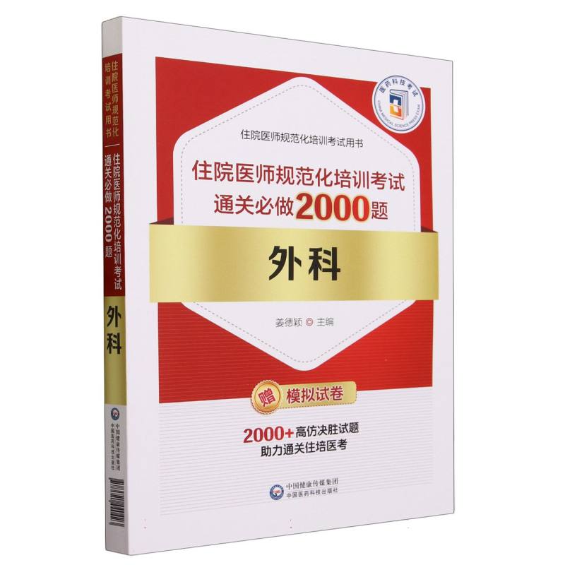 外科住院医师规范化培训考试通关必做2000题