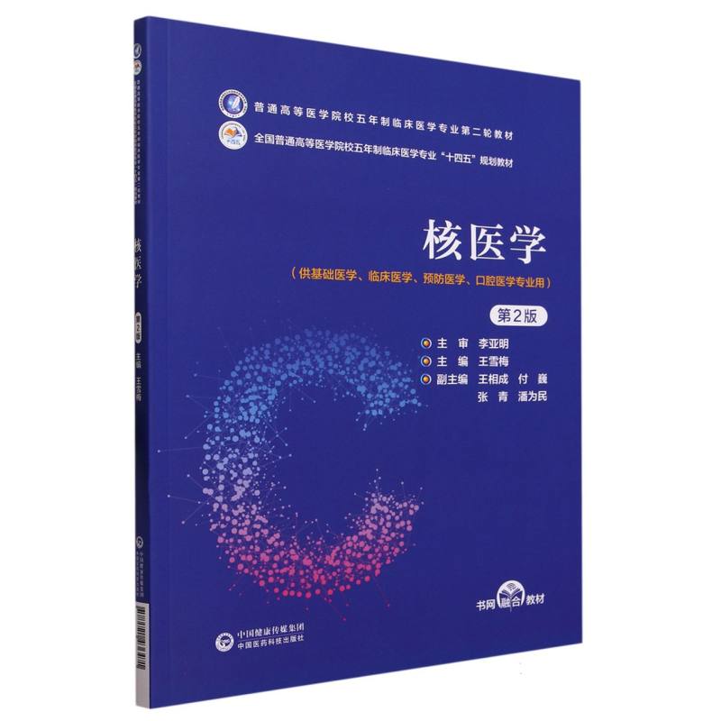 核医学（第2版）（普通高等医学院校五年制临床医学专业第二轮教材）