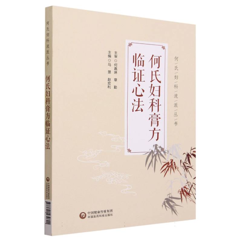 何氏妇科膏方临证心法（何氏妇科流派丛书）