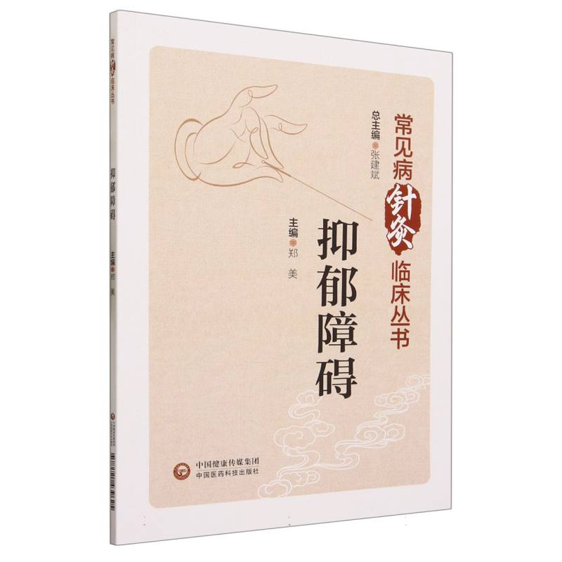 抑郁障碍（常见病针灸临床丛书）