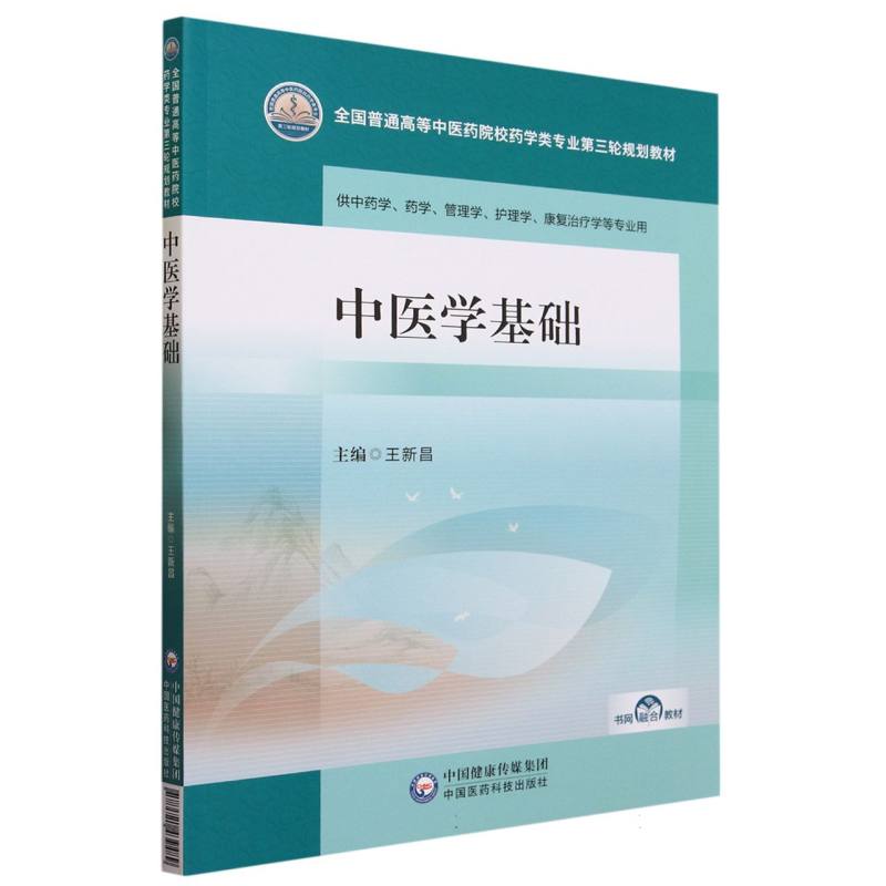 中医学基础（全国普通高等中医药院校药学类专业第三轮规划教材）