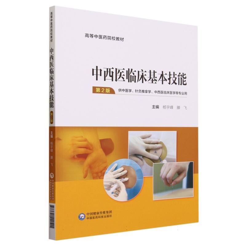 中西医临床基本技能  （第2版）（高等中医药院校教材）
