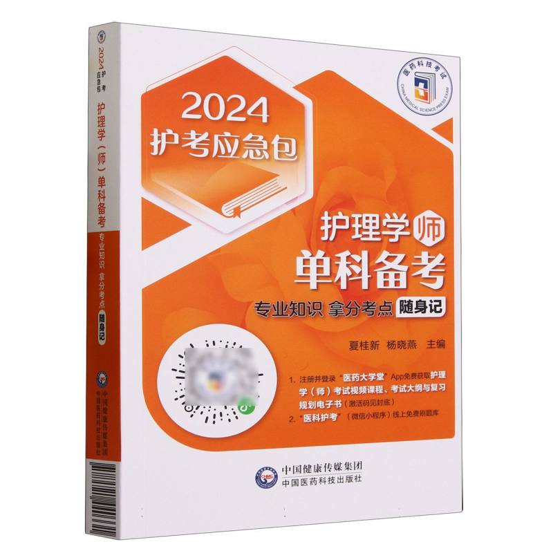 护理学（师）单科备考——专业知识拿分考点随身记（2024护考应急包）