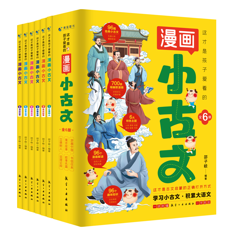 这才是孩子爱看的漫画小古文(全6册)