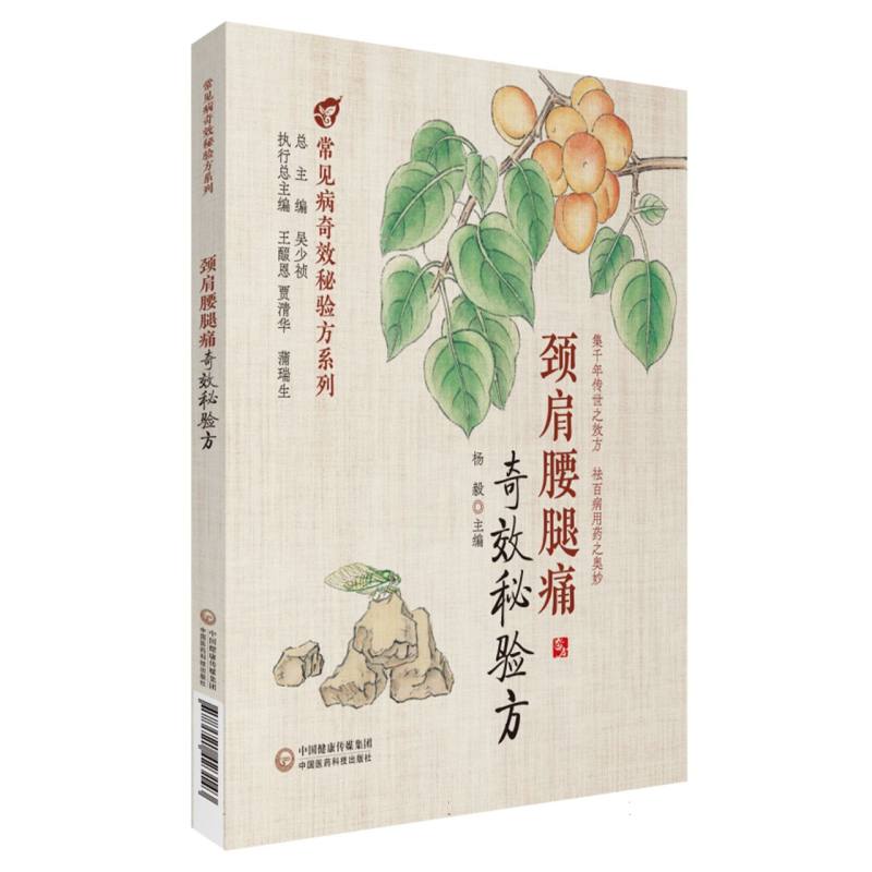 颈肩腰腿痛奇效秘验方