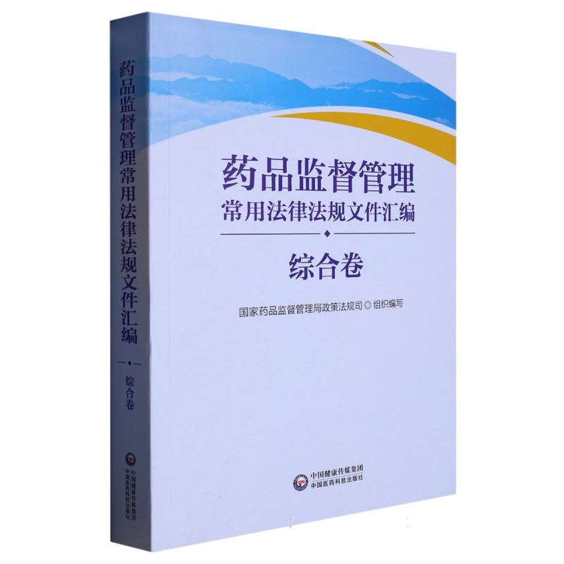 药品监督管理常用法律法规文件汇编（综合卷）