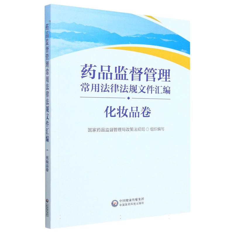 药品监督管理常用法律法规文件汇编（化妆品卷）