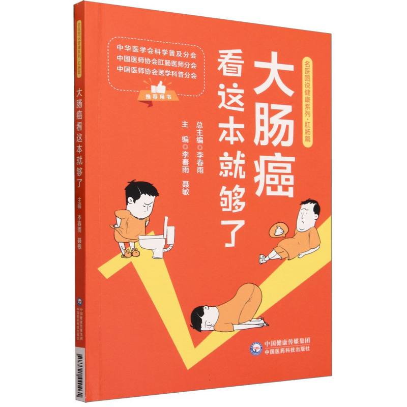大肠癌看这本就够了（名医图说健康系列）
