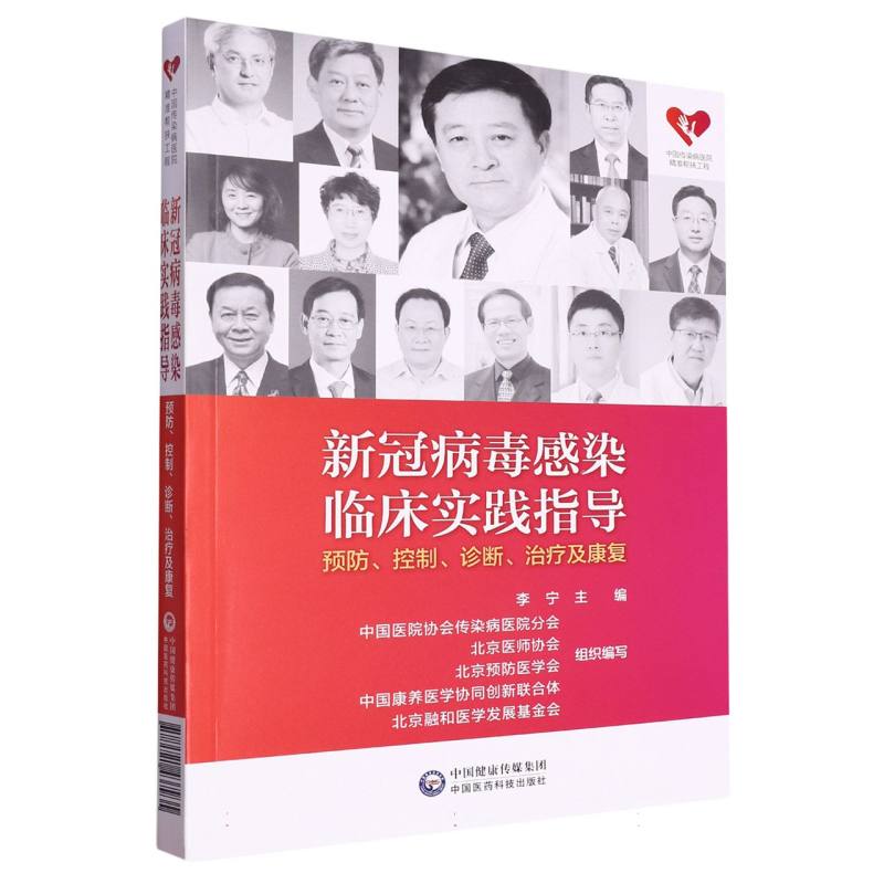 新冠病毒感染临床实践指导——预防、控制、诊断、治疗及康复