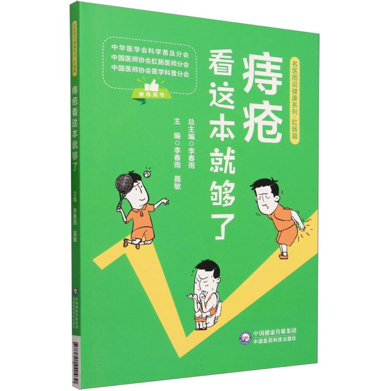 痔疮看这本就够了（名医图说健康系列）