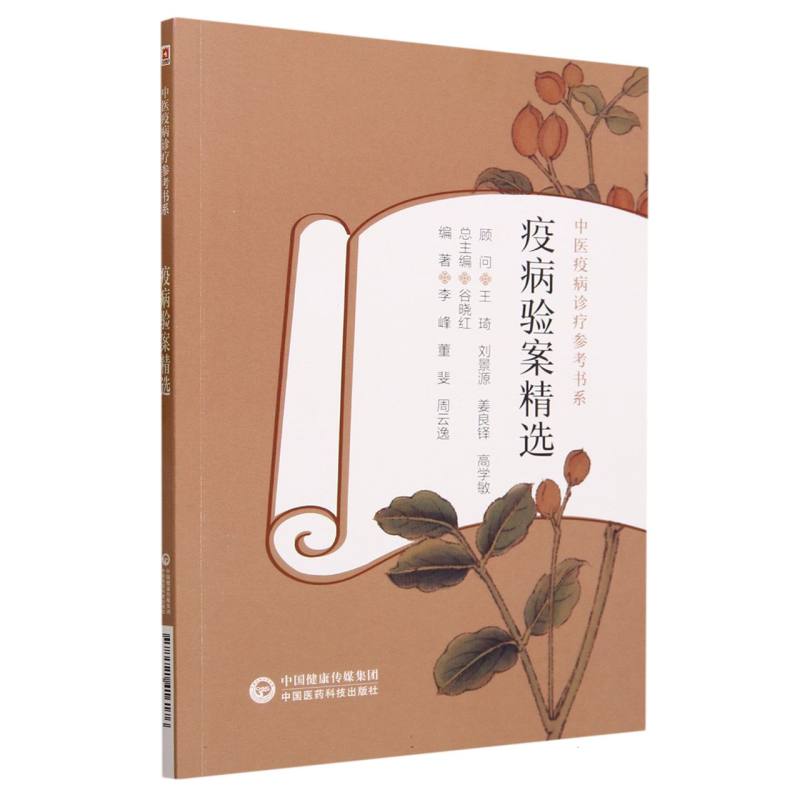 疫病验案精选/中医疫病诊疗参考书系