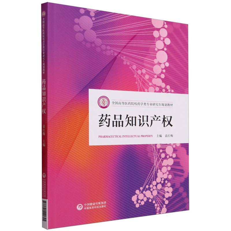 药品知识产权（全国高等医药院校药学类专业研究生规划教材）