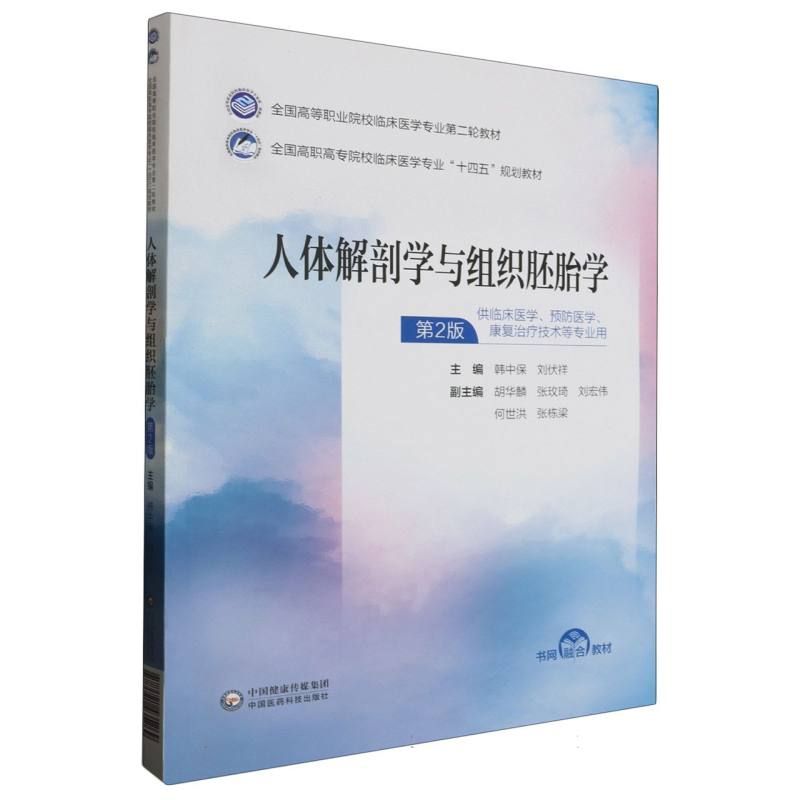 人体解剖学与组织胚胎学（全国高等职业院校临床医学专业第二轮教材）