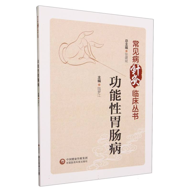 功能性胃肠病/常见病针灸临床丛书
