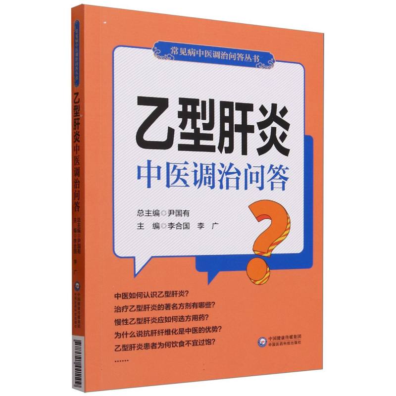 乙型肝炎中医调治问答（常见病中医调治问答丛书）