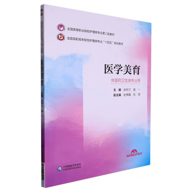 医学美育（全国高等职业院校护理类专业第二轮教材）