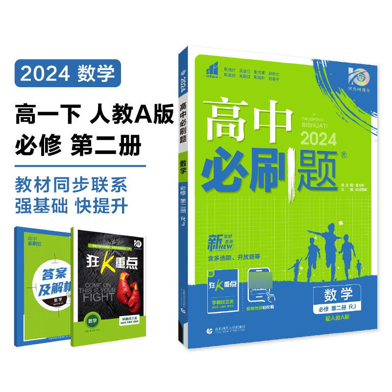 2024春高中必刷题 数学 必修 第二册 RJA
