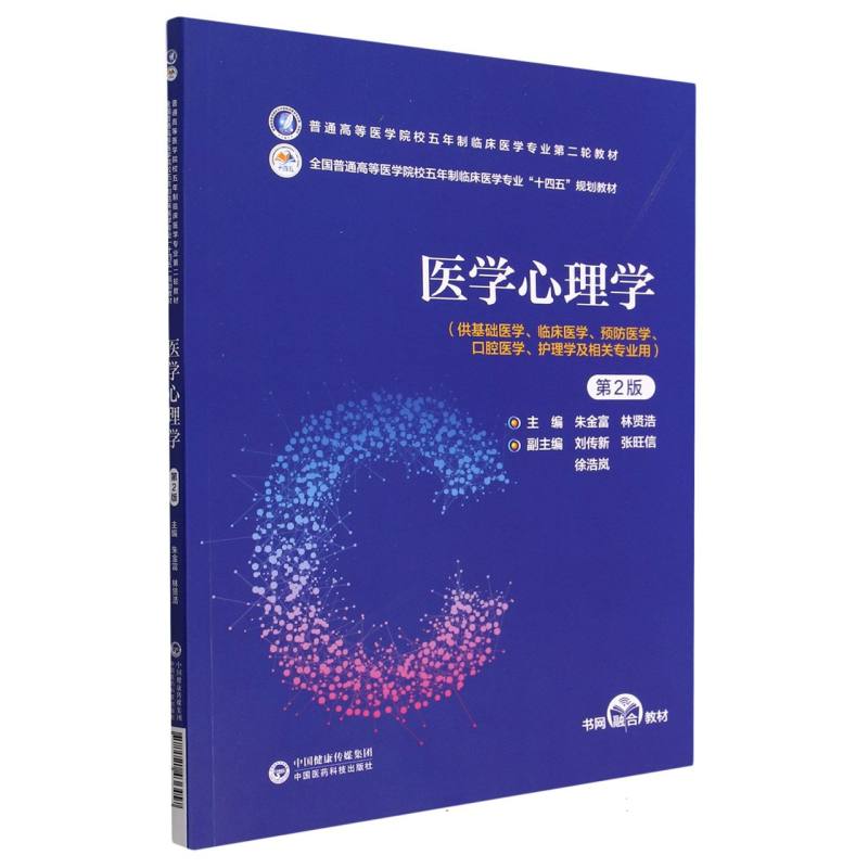 医学心理学（第2版）（普通高等医学院校五年制临床医学专业第二轮教材）