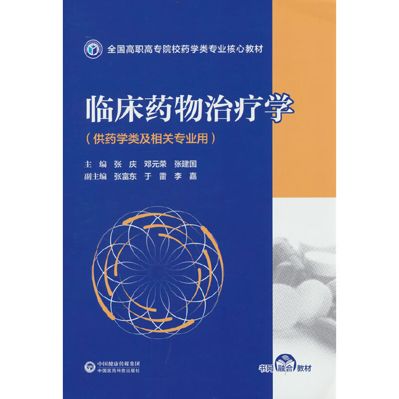 临床药物治疗学（供药学类及相关专业用全国高职高专院校药学类专业核心教材）