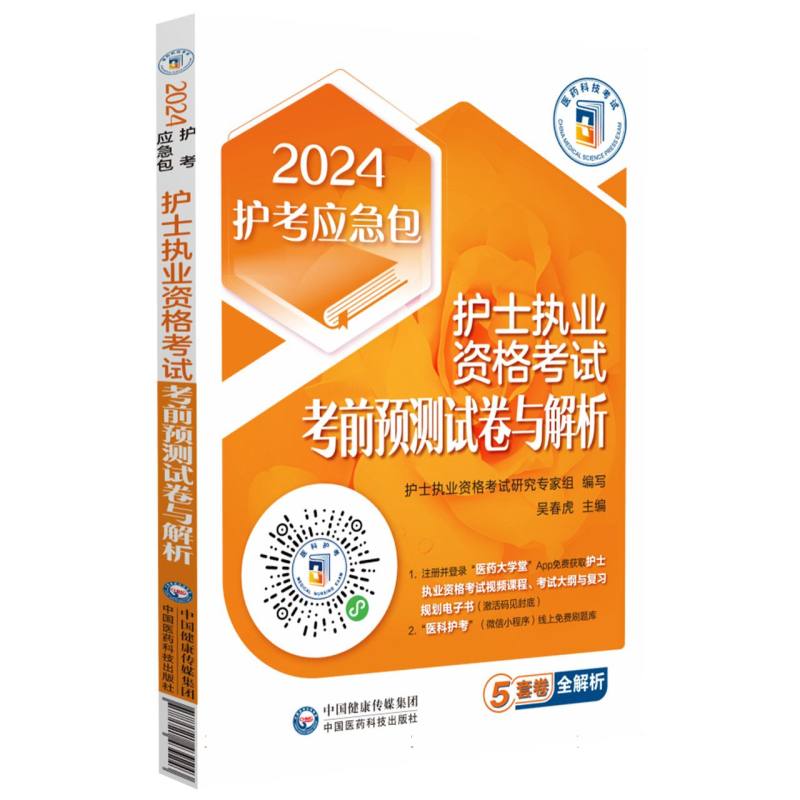 护士执业资格考试考前预测试卷与解析/2024护考应急包