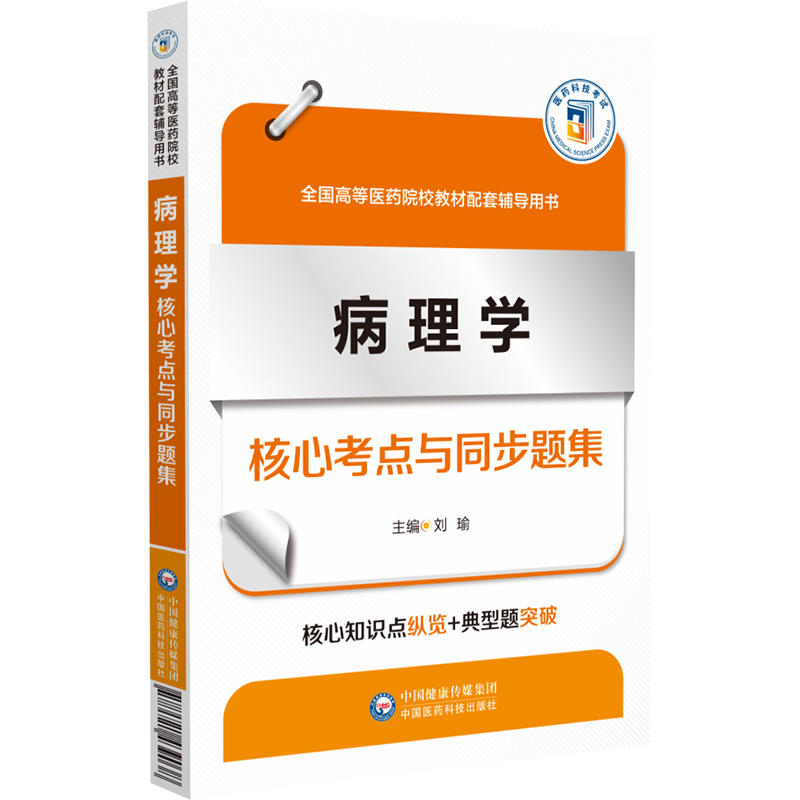 病理学核心考点与同步题集（全国高等医药院校教材配套辅导用书）