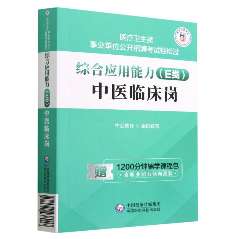 综合应用能力（E类）·中医临床岗（医疗卫生类事业单位公开招聘考试轻松过）