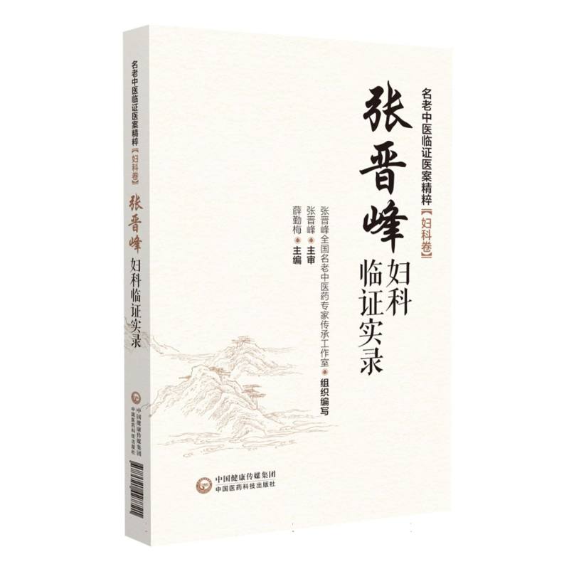 张晋峰妇科临证实录/名老中医临证医案精粹