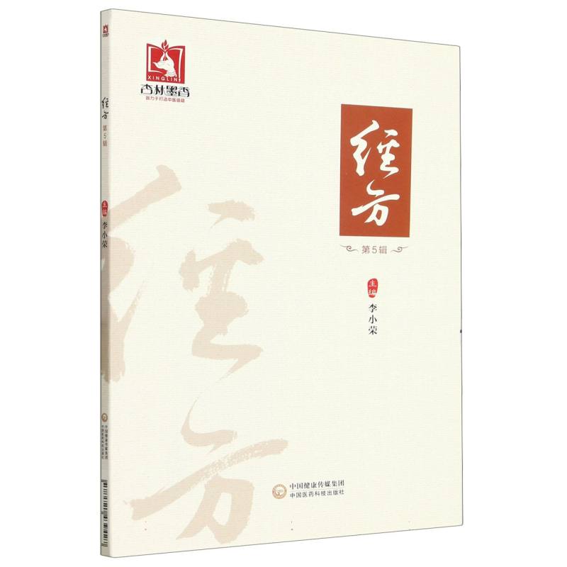 经方（第5辑）