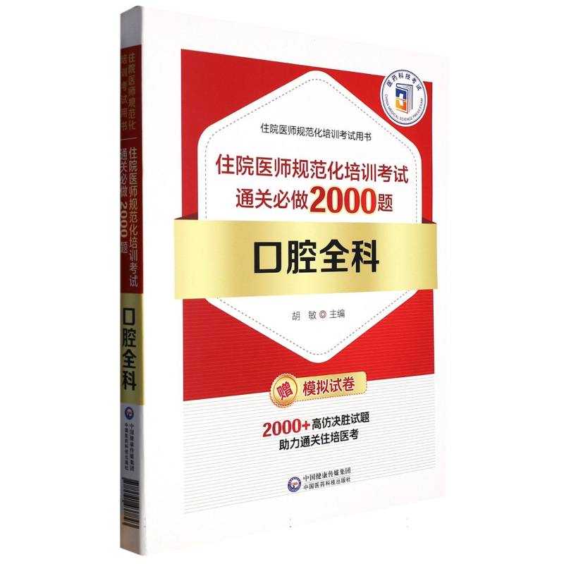 口腔全科住院医师规范化培训考试通关必做2000题