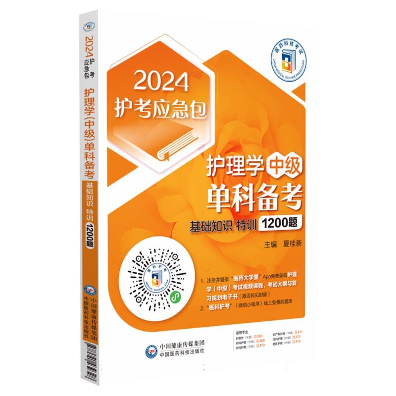 护理学（中级）单科备考——基础知识特训1200题（2024护考应急包）