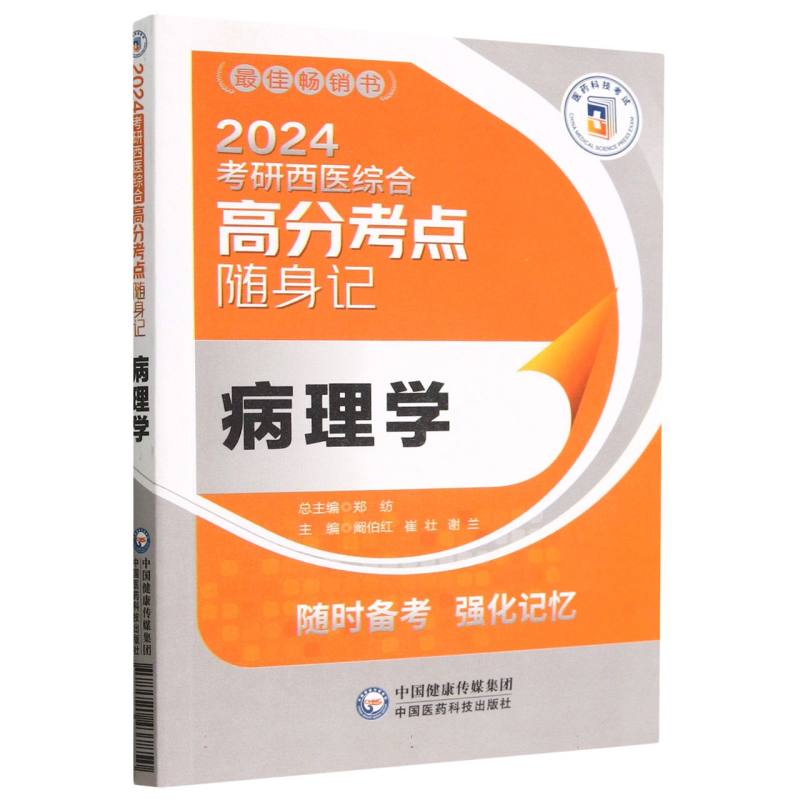 病理学（2024考研西医综合高分考点随身记）