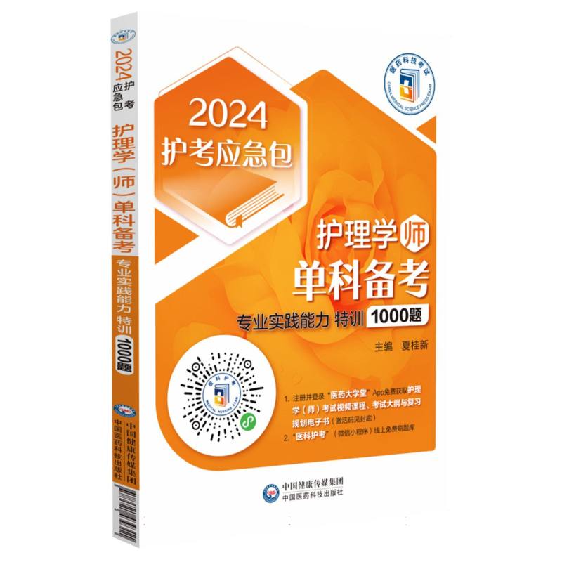 护理学（师）单科备考——专业实践能力特训1000题（2024护考应急包）