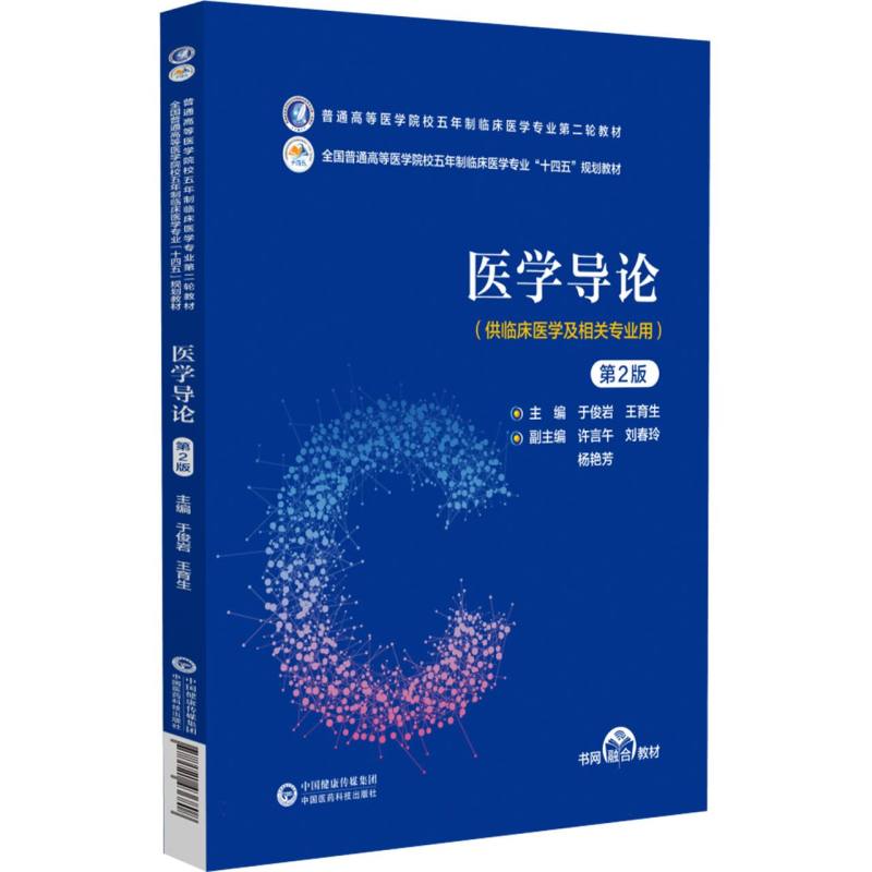 医学导论（供临床医学及相关专业用第2版普通高等医学院校五年制临床医学专业第二轮教材