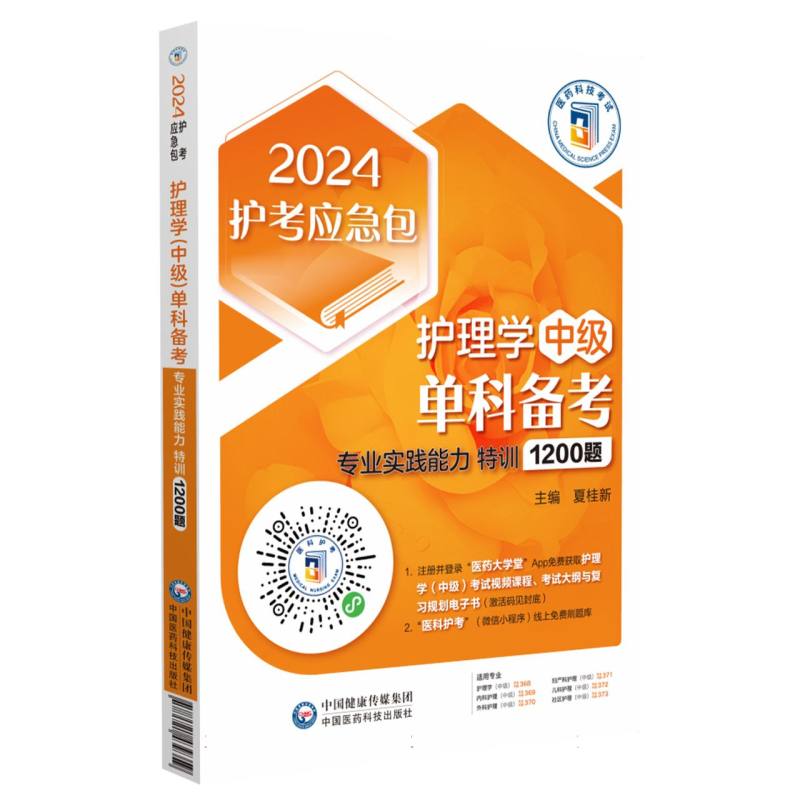 护理学（中级）单科备考——专业实践能力特训1200题（2024护考应急包）