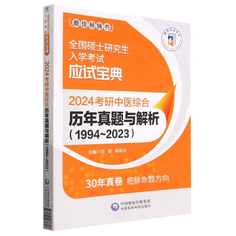 2024考研中医综合历年真题与解析（1994~2023）（全国硕士研究生入学考试应试宝典）