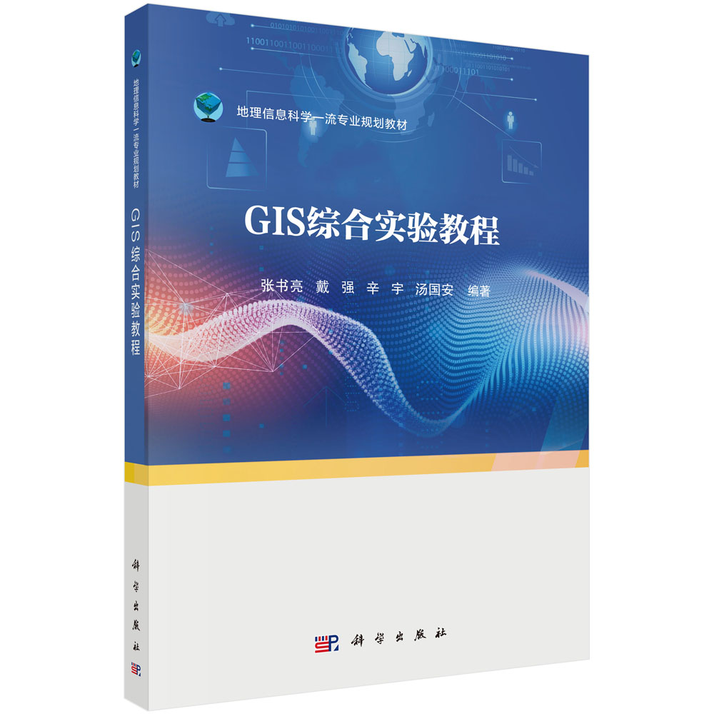 GIS综合实验教程(地理信息科学一流专业规划教材)