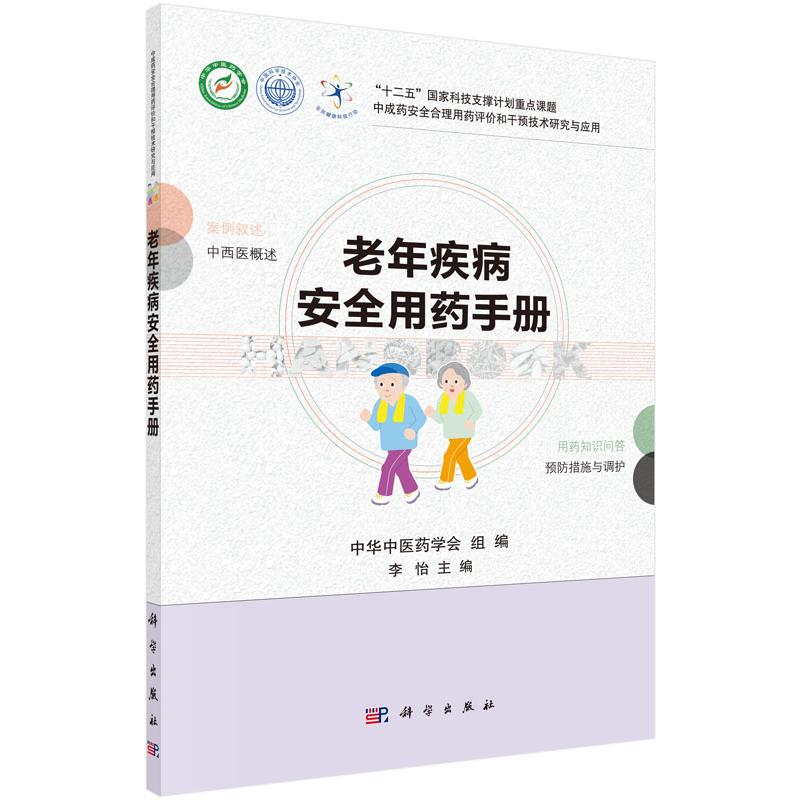 老年疾病安全用药手册/中成药安全合理用药评价和干预技术研究与应用
