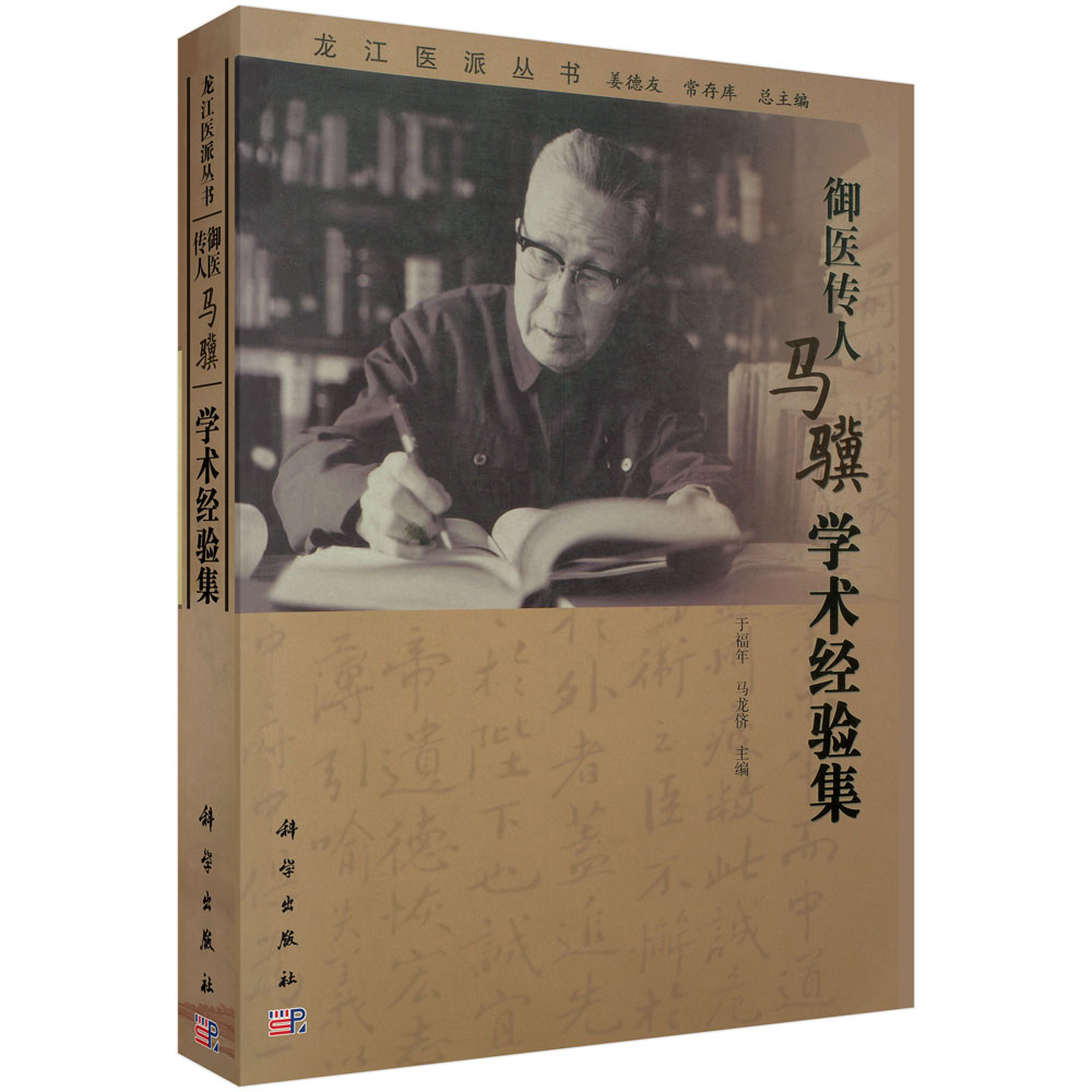 御医传人马骥学术经验集/龙江医派丛书