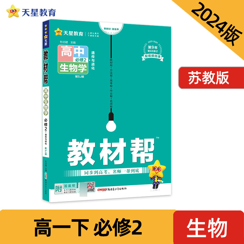 2023-2024年教材帮 必修2 生物学 SJ （苏教新教材）