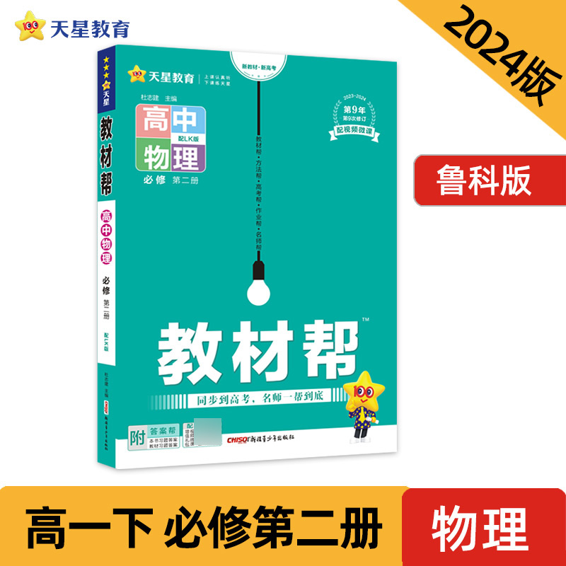 2023-2024年教材帮 必修 第二册 物理 LK （鲁科新教材）