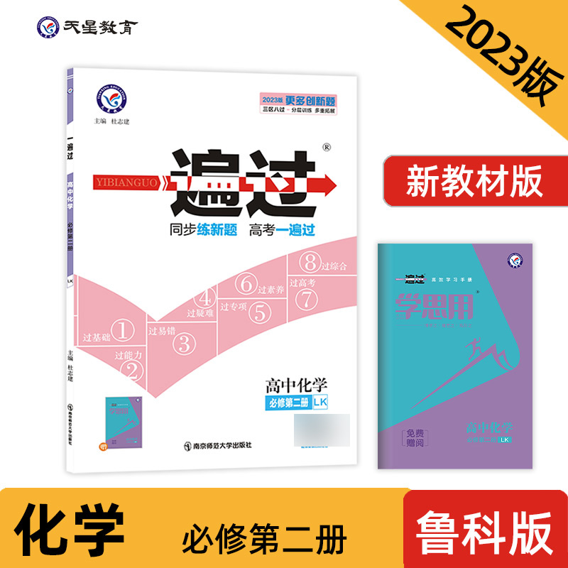 2023-2024年一遍过 必修 第二册 化学 LK （鲁科新教材）