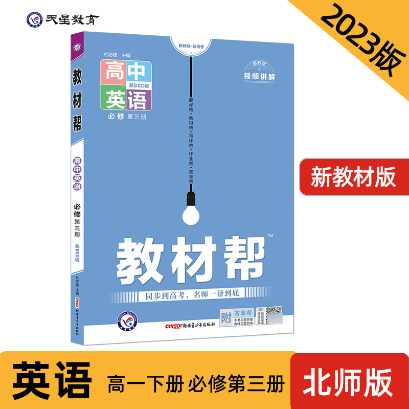 2023-2024年教材帮 必修 第三册 英语 BSD （北师大新教材）