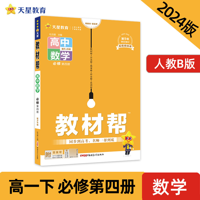 2023-2024年教材帮 必修 第四册 数学 RJB （人教B新教材）