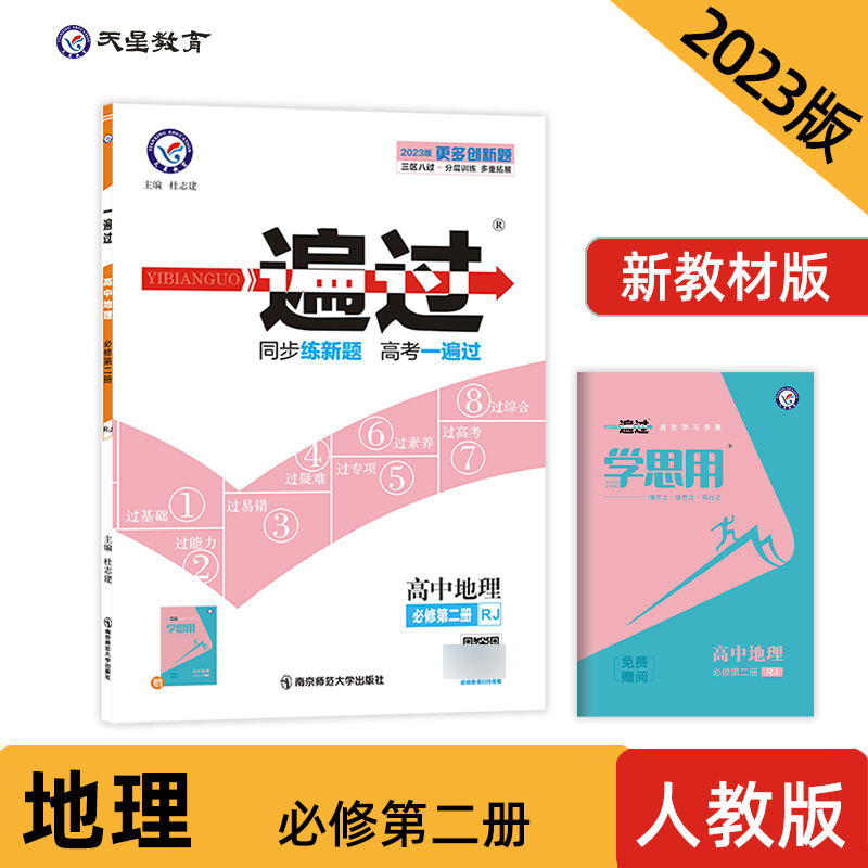 2023-2024年一遍过 必修 第二册 地理 RJ （人教新教材）