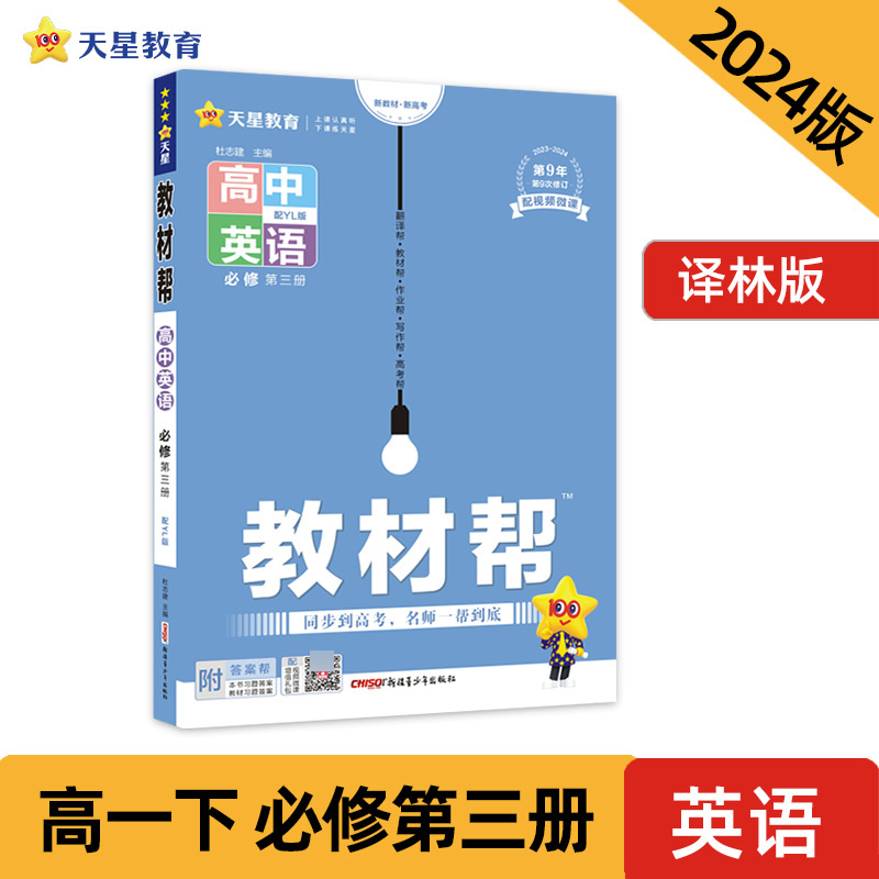 2023-2024年教材帮 必修 第三册 英语 YL （译林新教材）