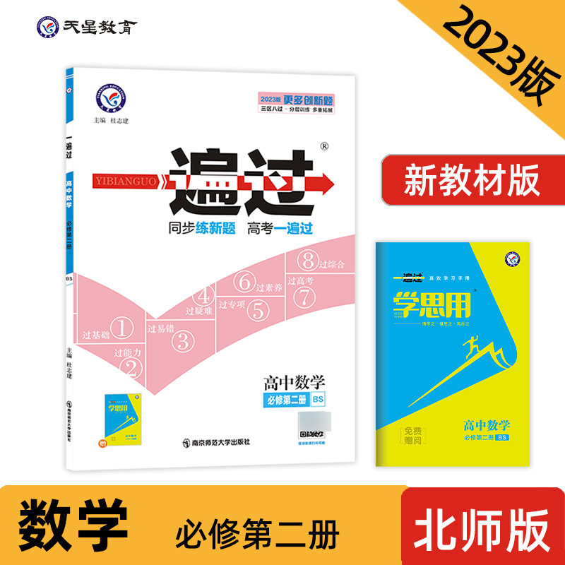 2023-2024年一遍过 必修 第二册 数学 BSD （北师大新教材）