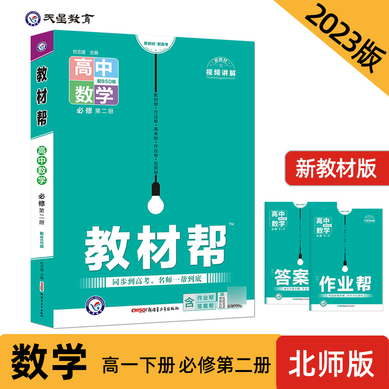 2023-2024年教材帮 必修 第二册 数学 BSD （北师大新教材）