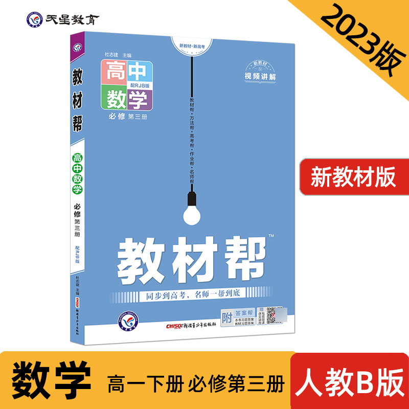 2023-2024年教材帮 必修 第三册 数学 RJB （人教B新教材）